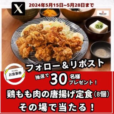 宮本むなしの人気の定食1人前無料クーポンが当たるキャンペーン