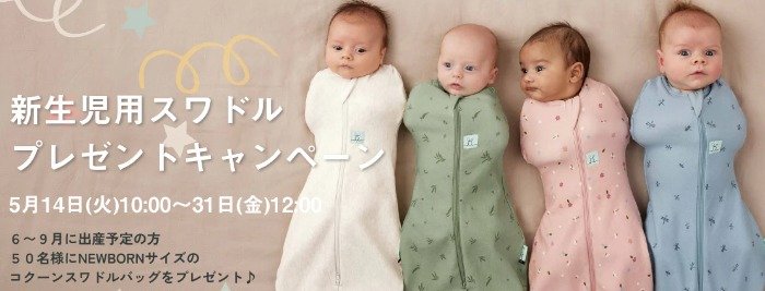 新生児用のコクーンスワドルバッグが当たるプレママさん向けキャンペーン