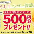 和食さとのデジタルクーポン500円分がその場で当たるXキャンペーン
