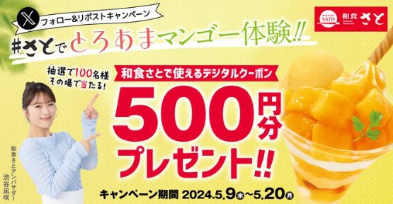 和食さとのデジタルクーポン500円分がその場で当たるXキャンペーン