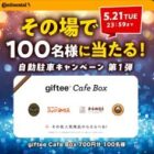 giftee Cafe Box 700円分