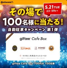 その場で100名様にgiftee Cafe Boxが当たるLINEキャンペーン