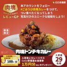 1万円分のココイチ食事券が当たるレビュー投稿キャンペーン