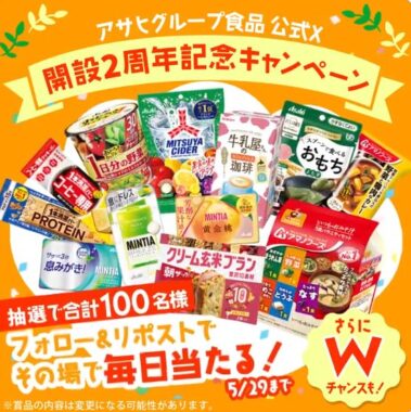 アサヒグループ食品の詰め合わせがその場で当たる豪華Xキャンペーン