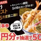 天丼・天ぷら本舗「さん天」のデジタル食事券が当たるキャンペーン