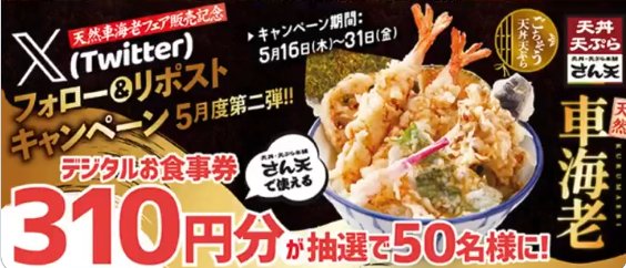 天丼・天ぷら本舗「さん天」のデジタル食事券が当たるキャンペーン