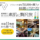 ソフィーナ iP商品セット / 厳選宿の宿泊券