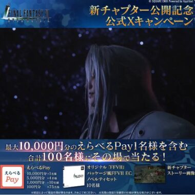 えらべるPay10,000円分やFFVIIノベルティセットがその場で当たる豪華懸賞