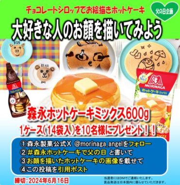 森永のホットケーキミックス1ケースが当たるX投稿キャンペーン