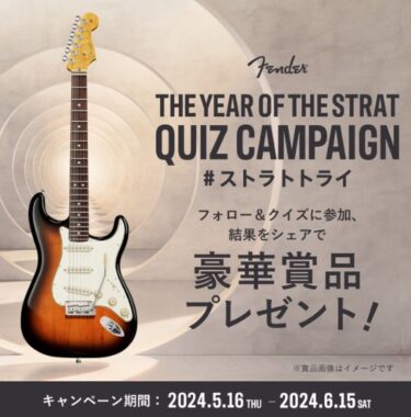 Fenderのストラトキャスターが当たる豪華クイズキャンペーン