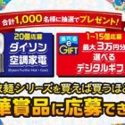 【近畿エリア】1,000名様にダイソンやデジタルギフトが当たる、涼麺シリーズ購入キャンペーン