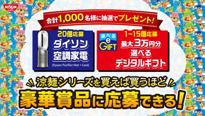 近畿エリア】1,000名様にダイソンやデジタルギフトが当たる、涼麺シリーズ購入キャンペーン｜懸賞主婦