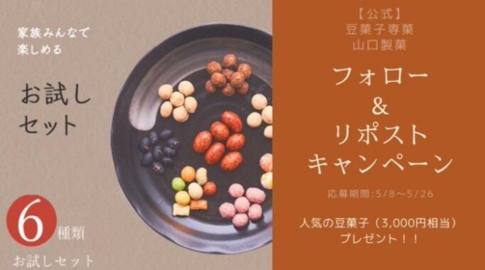 昭和39年創業名古屋の豆菓子メーカー「山口製菓」のプレゼントキャンペーン
