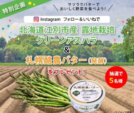 北海道江別市産グリーンアスパラ＆サツラクバターセットが当たるインスタ懸賞