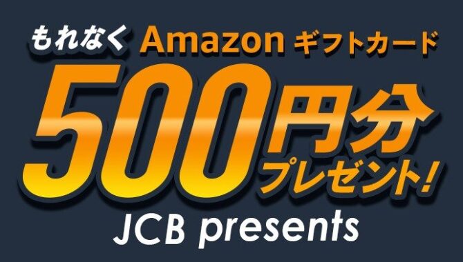 全プレ！Amazonギフトカードが必ずもらえる支払い方法変更キャンペーン