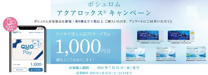 QUOカードPay 1,000円分が必ずもらえる、ボシュロムのクローズドキャンペーン