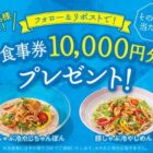 リンガーハット食事券 10,000円分