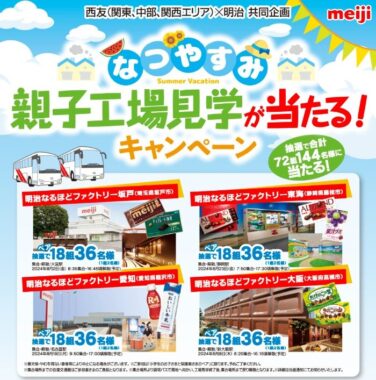 【西友×明治】なつやすみ 親子工場見学が当たる！キャンペーン 202404