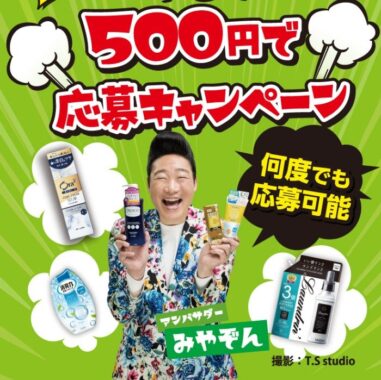 【西友×メーカー各社】やるぞ！やるぞ！やるぞぉ〜！500円で応募キャンペーン