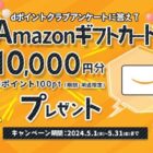 最大10,000円分のAmazonギフトカードが当たるアンケートキャンペーン