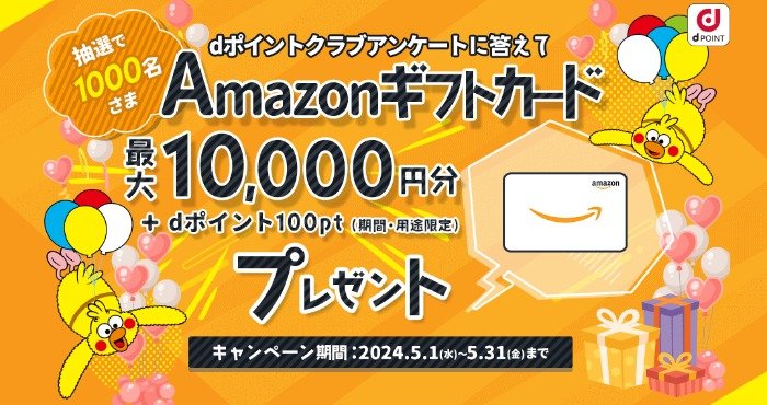 最大10,000円分のAmazonギフトカードが当たるアンケートキャンペーン