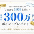 FANCLポイント 最大10,000円分