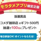 毎日抽選！コメダ珈琲店 eギフト500円分が当たるアプリ限定キャンペーン