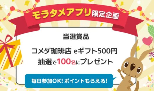 毎日抽選！コメダ珈琲店 eギフト500円分が当たるアプリ限定キャンペーン