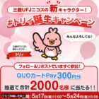 トリィのQUOカードPay300円分がその場で当たるXキャンペーン