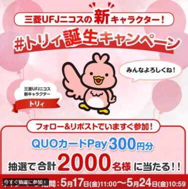 トリィのQUOカードPay300円分がその場で当たるXキャンペーン