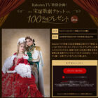 宝塚歌劇『ベルサイユのばら』公演チケットが当たる豪華キャンペーン