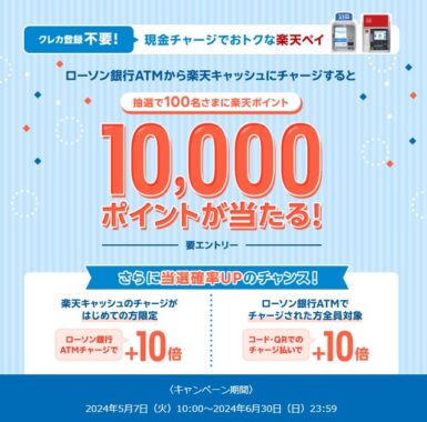 10,000楽天ポイントが当たる、楽天キャッシュのチャージキャンペーン｜懸賞主婦