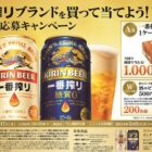 一番搾り生ビール 1ケース / 酒ゃビック商品券 500円分