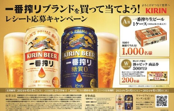 【酒ゃビックグループ×キリン】一番搾りブランドを買って当てよう！レシート応募キャンペーン