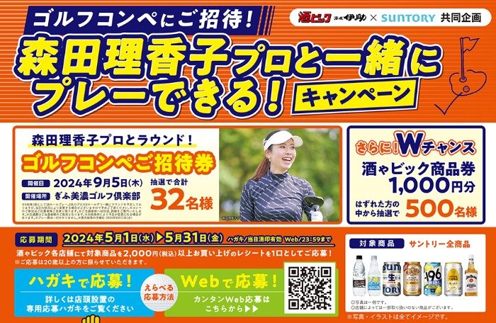 【酒ゃビック×サントリー】ゴルフコンペにご招待！ 森田理香子プロと一緒にプレーできる！キャンペーン