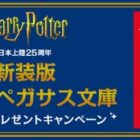 舞台『ハリー・ポッターと呪いの子』チケットやオリジナル図書カードが当たるキャンペーン