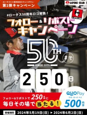 その場で250名様にQUOカードPayが当たるXキャンペーン