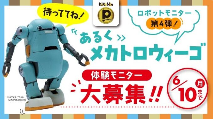 「あるくメカトロウィーゴ」ロボットを自宅に迎える体験モニター募集キャンペーン