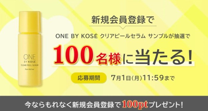 ONE BY KOSEのふきとり美容液サンプルが当たる新規会員登録キャンペーン