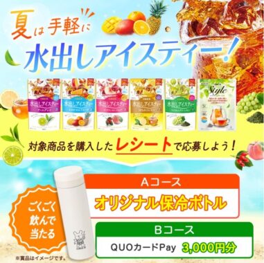 オリジナル保冷ボトルやQUOカードPayが当たる、日東紅茶のレシート懸賞