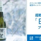 クリンスイ仕込の日本酒「獺祭」が当たるオンラインショップ限定キャンペーン