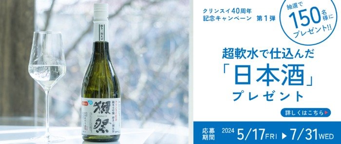 クリンスイ仕込の日本酒「獺祭」が当たるオンラインショップ限定キャンペーン