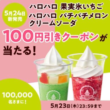 10万名様にハロハロ100円引きクーポンがその場で当たる大量当選懸賞