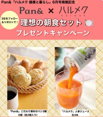 「Pan&×ハルメク」理想の朝食セットが5名様に当たるX懸賞