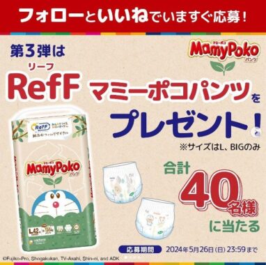 RefF（リーフ）マミーポコパンツが合計40名様に当たるプレゼント懸賞