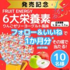 FRUIT ENERGY 6大栄養素