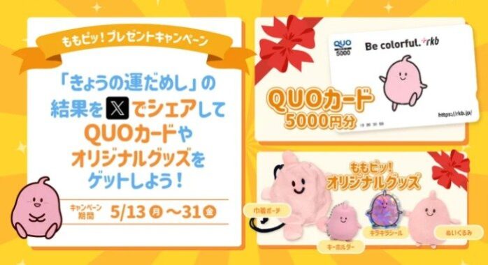 ももピッ！グッズが当たる「きょうの運だめし」キャンペーン