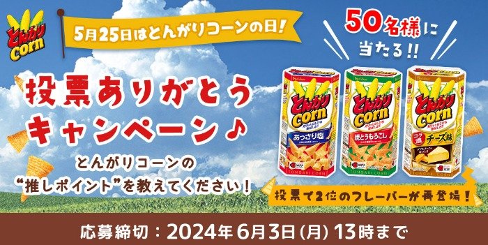 とんがりコーンの詰め合わせが当たる会員限定投票キャンペーン