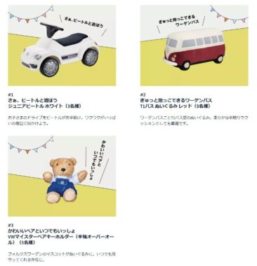 お子さまが楽しめるフォルクスワーゲングッズが当たるプレゼントキャンペーン