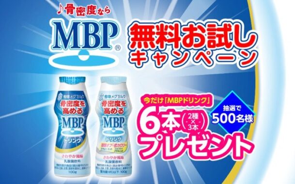 骨密度を高めるMBPドリンクが無料お試しできるお得なキャンペーン